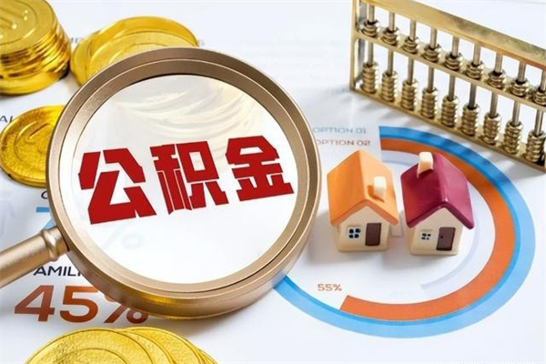 宁德公积金提出来可以自己使用吗（住房公积金取出来可以自由支配吗）