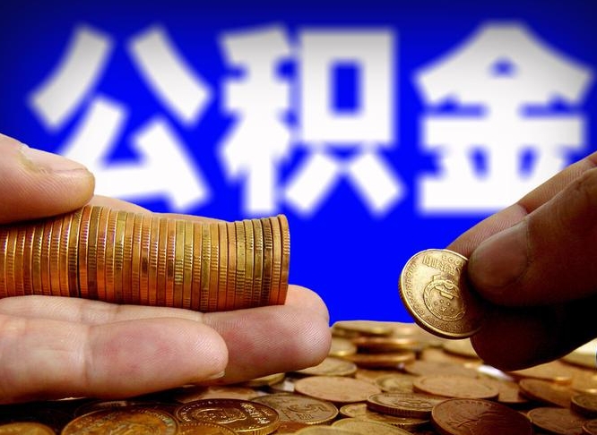 宁德失业满一年才能提取公积金吗（失业一年可以提取公积金吗）